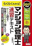 書評 らくらくわかる! マンション管理士 速習テキスト 2017年度 by ねこやなぎ