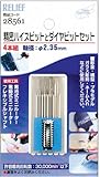 リリーフ(RELIFE) 精密ハイスビットとダイヤビットセット 円柱型 2.35mm軸 28561