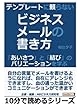 テンプレートに頼らないビジネスメールの書き方。「あいさつ」と「結び」のバリエーションを学ぶ。 (10分で読めるシリーズ)
