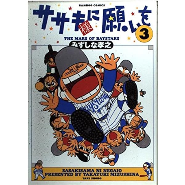 ササキ様に願いを+ (バンブー・コミックス) | みずしな 孝之 |本