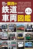 車両の見分け方がわかる！ 関西の鉄道車両図鑑［第2版］