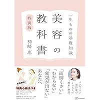 一生ものの基礎知識 美容の教科書 | 神崎 恵 |本 | 通販 | Amazon