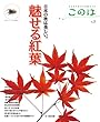 魅せる紅葉 (生きもの好きの自然ガイド このは No.5)
