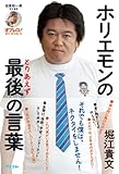 田原総一朗責任編集　ホリエモンの最後の言葉