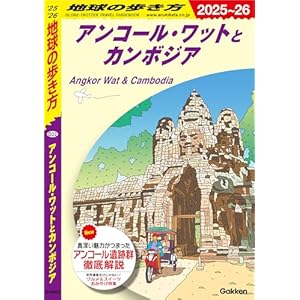 D22 地球の歩き方 アンコール・ワットとカンボジア 2025～2026の表紙