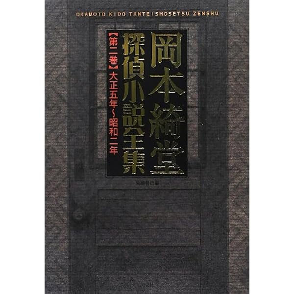 「大正の探偵小説」「昭和の探偵小説」「近代の探偵小説」 大正の探偵小説: 涙香・春浪から乱歩・英治 | 伊藤 秀雄 |本