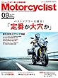 Motorcyclist (モーターサイクリスト)2018年9月号