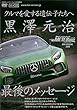Best MOTORing SPECIAL DVD 黒澤元治 最後のメッセージ (DVDホットバージョン (J))