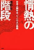 情熱の階段　日本人闘牛士、たった一人の挑戦