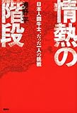 情熱の階段 日本人闘牛士、たった一人の挑戦