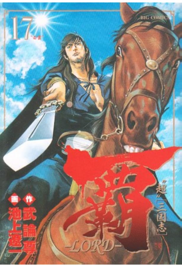 Amazon.co.jp: 覇-LORD- (19) (ビッグコミックス) : 武論尊, 池上 遼一: 本
