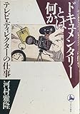 ドキュメンタリーとは何か: テレビ・ディレクターの仕事