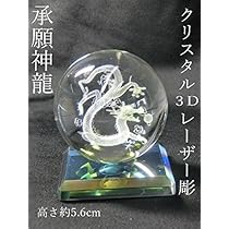 Amazon.co.jp: クリスタル3Dレーザー彫【 承願 神龍 】一体型