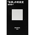 「右翼」の戦後史 (講談社現代新書)