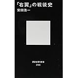 「右翼」の戦後史 (講談社現代新書)