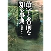 苗字と名前を知る事典