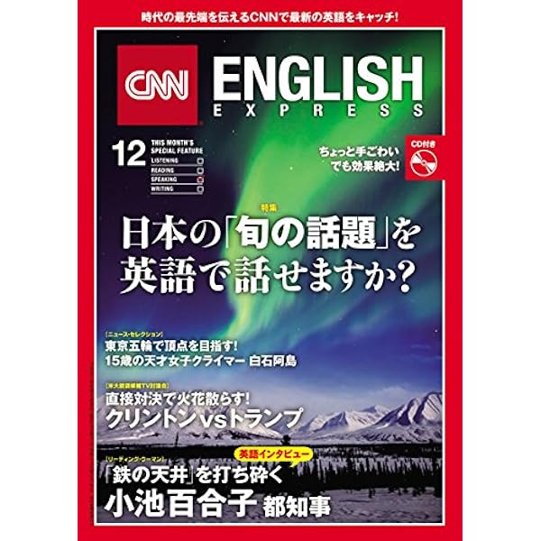 Cnn English Express イングリッシュ エクスプレス 16年12月号 Cnn Engrish Express編 本 通販 Amazon