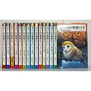 ガフールの勇者たち 全15巻セット