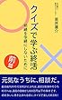 クイズで学ぶ終活　相続を争続にしないために　前篇