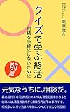 クイズで学ぶ終活　相続を争続にしないために　前篇