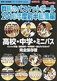 群馬のバスケットボール2018年度前半総集編 (群馬の総集編シリーズ)