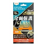 レイ・アウト iPhone 14 Plus用 / 13 Pro Max用 ガラスフィルム 10H 全面保護 ブルーライトカット 光沢/ブラック RT-P38F/MGB