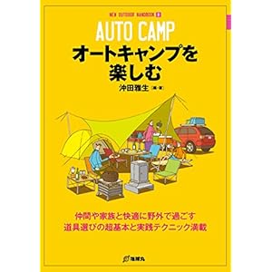 オートキャンプを楽しむ