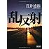 貫井徳郎「乱反射(朝日文庫)」