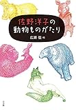 佐野洋子の動物ものがたり