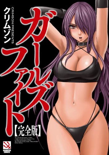 『ガールズファイト 完全版』1巻