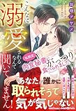 こんなに溺愛されるなんて聞いてません！ （私限定）肉食秘書にがっつり食べられました (ルネッタブックス)