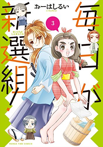 『毎日が新選組!』3巻