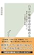 白米が健康寿命を縮める～最新の医学研究でわかった口内細菌の恐怖～ (光文社新書)