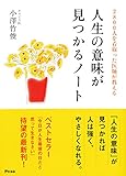 2800人を看取った医師が教える人生の意味が見つかるノート