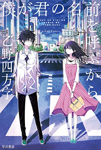 乙野四方字:僕が君の名前を呼ぶから (ハヤカワ文庫JA JAオ 12-5)