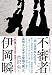 不審者