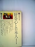 好奇心と日本人 (1972年) by 本好き羊
