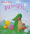 サバイとピリィまほうのぼうし (おはなしチャイルドリクエストシリーズ)