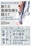 新たな医療危機を超えて ◇コロナ後の未来を医学×経済の視点で考える