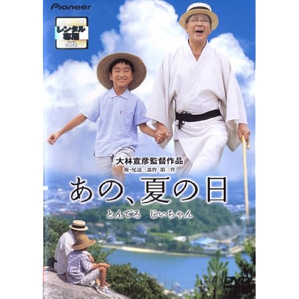 あの,夏の日-とんでろ じいちゃん- デラックス版('99プライド・ワン/ピー… Amazon.co.jp: あの、夏の日 とんでろ じいちゃん デラックス版