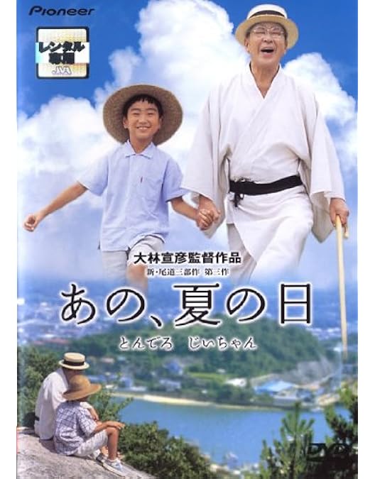 あの夏の日-とんでろ じいちゃん- デラックス版 Amazon.co.jp: あの、夏の日 -とんでろ じいちゃん- デラックス