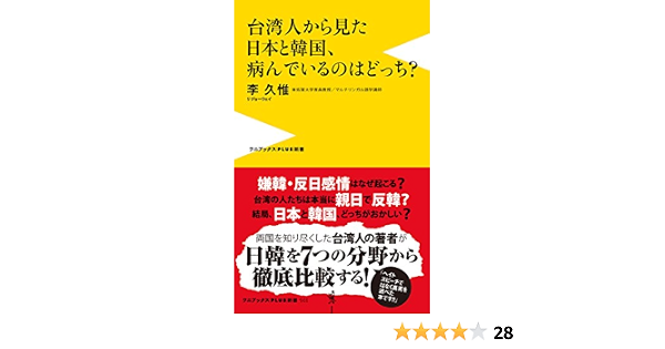 台湾人から見た日本と韓国 病んでいるのはどっち ワニブックスplus新書 李 久惟 政治 Kindleストア Amazon