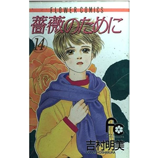 薔薇のために (9) (フラワーコミックス) | 吉村 明美 |本 | 通販 | Amazon