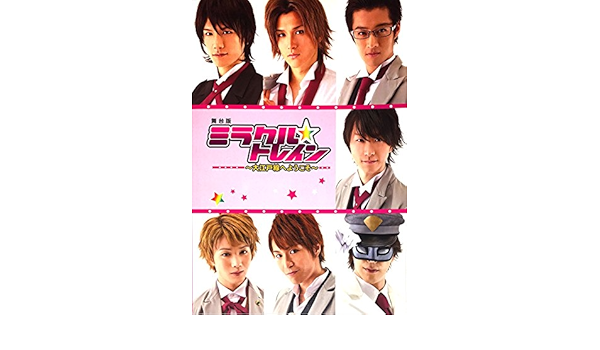 舞台版 ミラクル トレイン 大江戸線へようこそ パンフレット Miracle Train Project 本 通販 Amazon