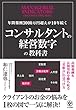 年間報酬3000万円超えが10年続く コンサルタントの経営数字の教科書