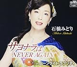�T���i����NEVER AGAIN