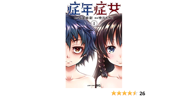 症年症女 1 ジャンプコミックス 暁月 あきら 西尾 維新 本 通販 Amazon