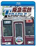 阪急電鉄テラファイル2 神戸線 【Blu-ray Disc】
