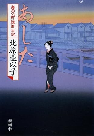 あした: 慶次郎縁側日記