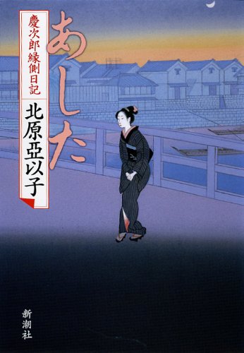 あした: 慶次郎縁側日記